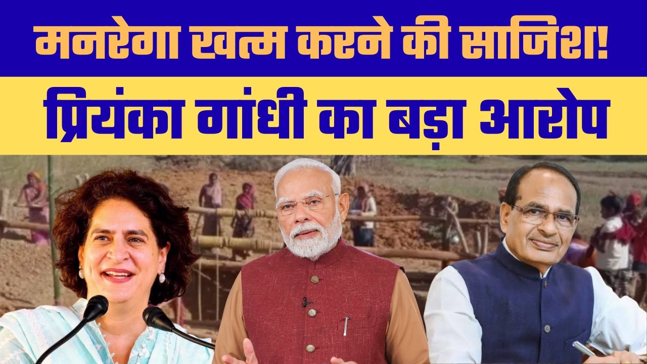 मनरेगा पर खतरा! प्रियंका गांधी का सरकार पर हमला