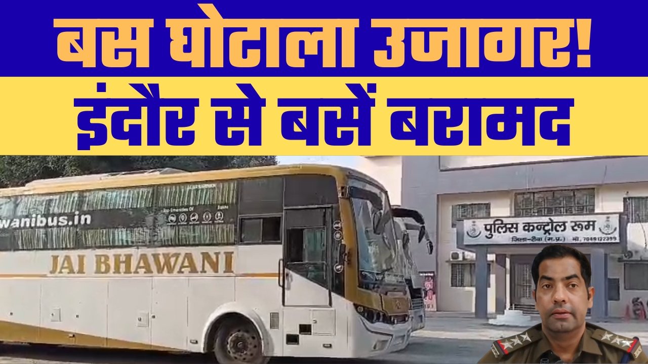 रीवा पुलिस की बड़ी कामयाबी किराए की बसें छुपाने वाला आरोपी गिरफ्तार