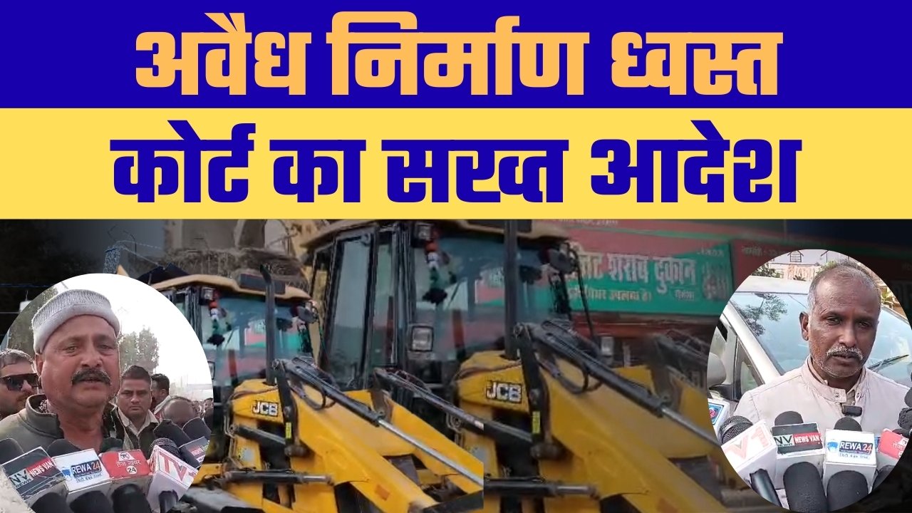 रीवा में बुलडोजर एक्शन न्यायालय के आदेश का असर