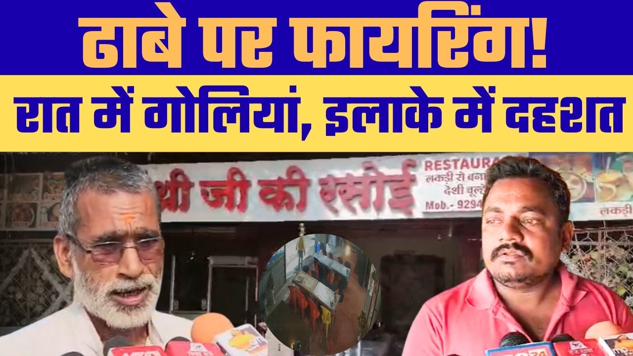 रीवा के समान थाना क्षेत्र में ढाबे पर फायरिंग, 8 आरोपी CCTV में कैद, तलाश जारी