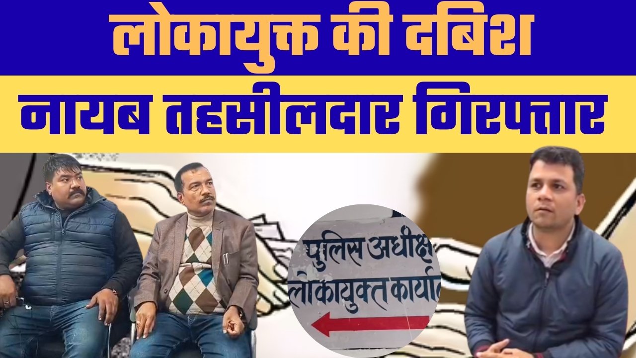 : रामपुर बघेलान तहसील में नायब तहसीलदार 10 हजार की रिश्वत लेते रंगे हाथ गिरफ्तार
