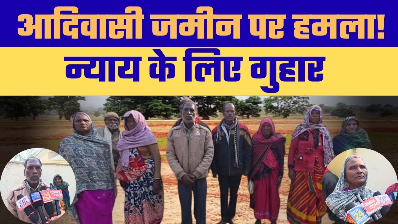 “आदिवासी जमीन पर हमला!” “भूमाफिया बेखौफ” “FIR तक दर्ज नहीं”