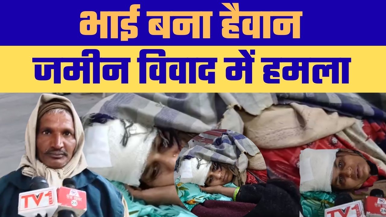 “रीवा में जमीनी विवाद ने लिया हिंसक रूप, बड़े भाई ने महिला पर सरिया से किया जानलेवा हमला।”