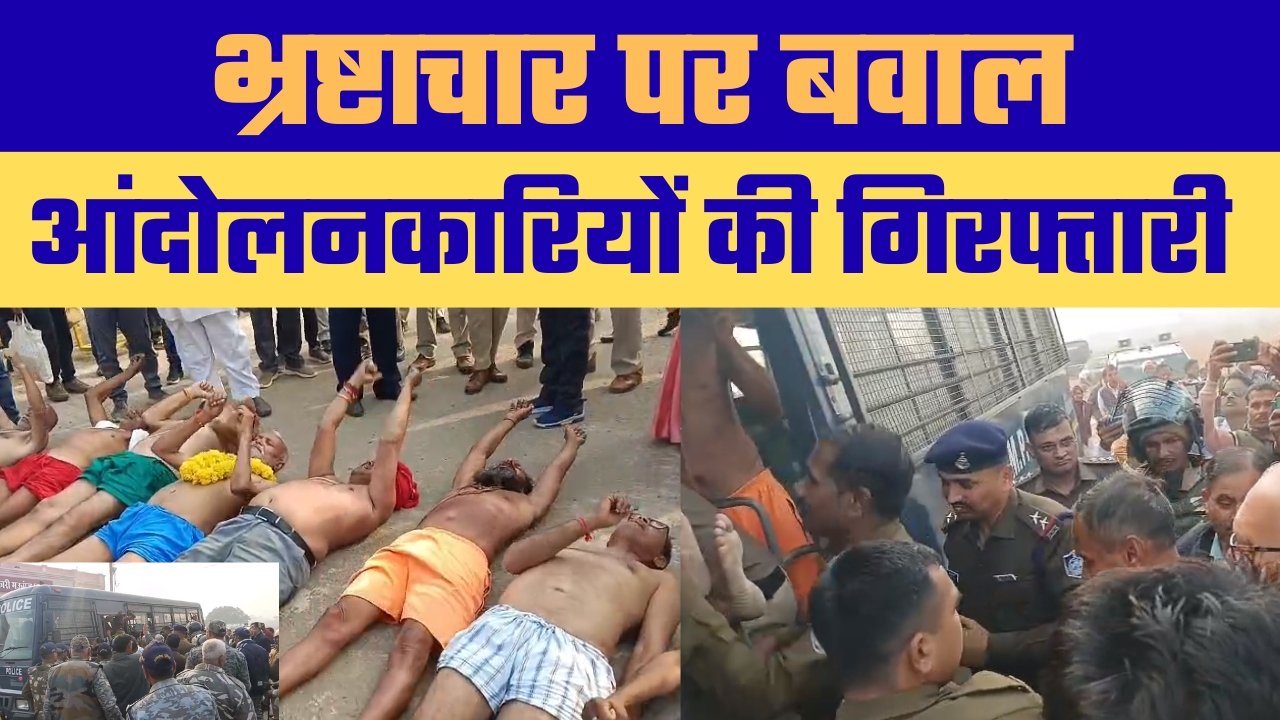 “मऊगंज में भ्रष्टाचार आरोपों पर उबाल, आंदोलनकारियों की गिरफ्तारी के बाद भेजे गए जेल”