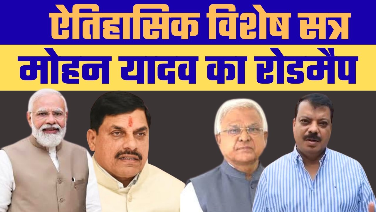 “CM मोहन यादव का विजन” “विपक्ष बैकफुट पर”