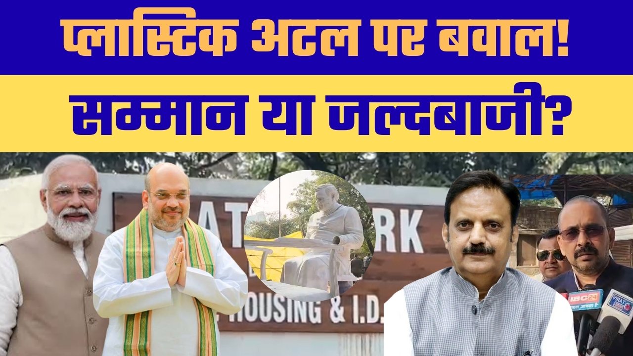 अटल पार्क में प्लास्टिक प्रतिमा से अनावरण पर बवाल, महापौर ने इसे बताया जनता के पैसे का दुरुपयोग