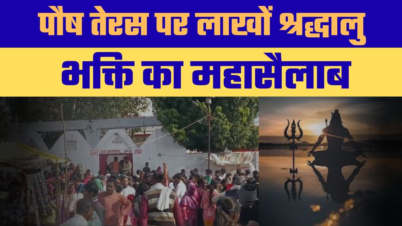 हाटा हाटेश्वर नाथ धाम में पौष तेरस पर उमड़ा आस्था का सैलाब, अतिक्रमण पर उठे सवाल