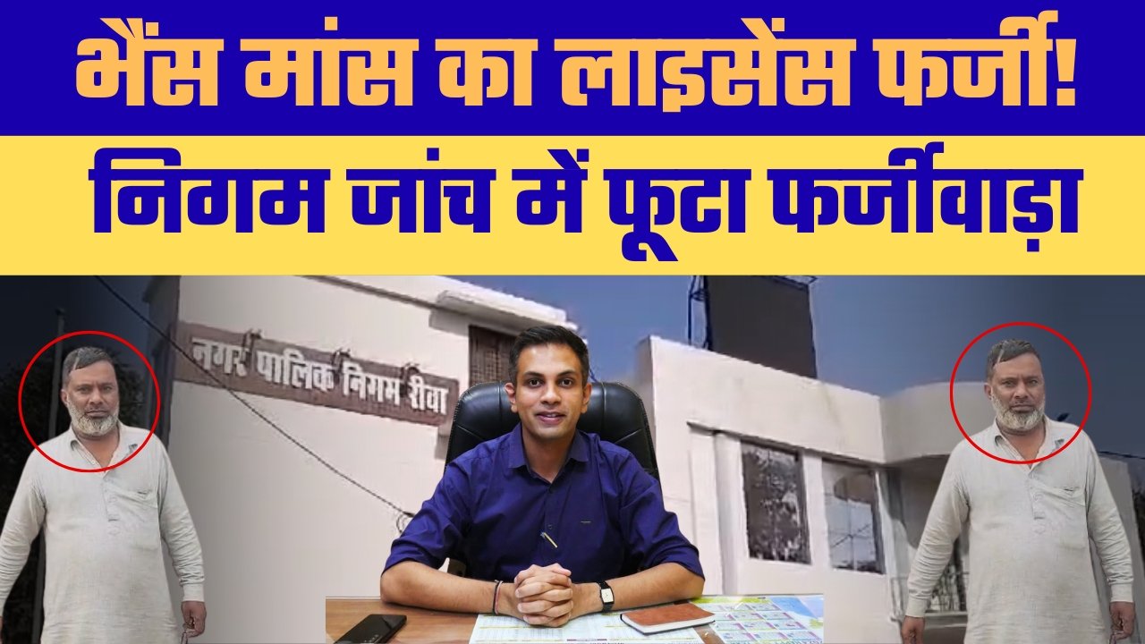 निपनिया चौराहे पर मांस बिक्री विवाद में बड़ा खुलासा, नगर निगम जांच में लाइसेंस कूटरचित पाया गया