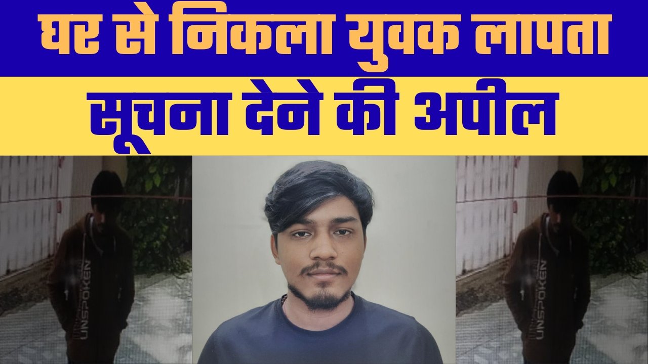 बजरंग नगर थाना विश्वविद्यालय क्षेत्र से युवक संदिग्ध परिस्थितियों में लापता