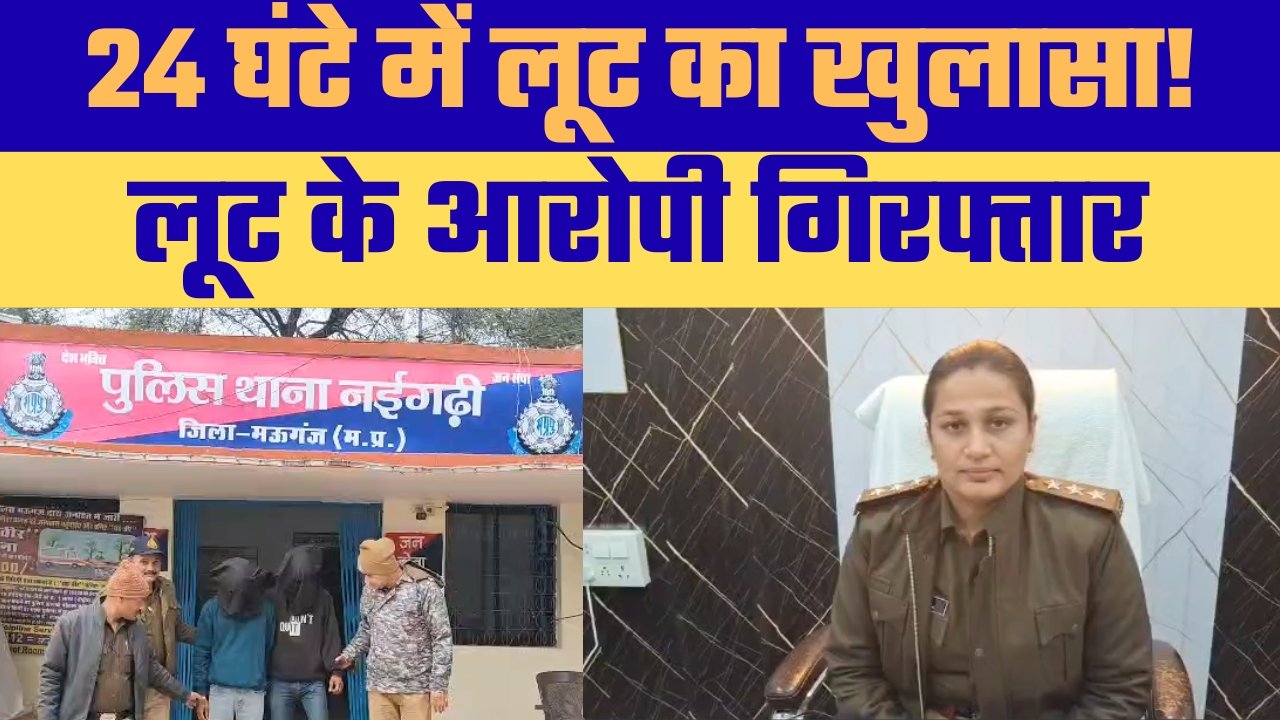 अष्टभुजा मंदिर के पीछे दिनदहाड़े लूट का मामला, 24 घंटे में पुलिस ने किया खुलासा, एक आरोपी फरार