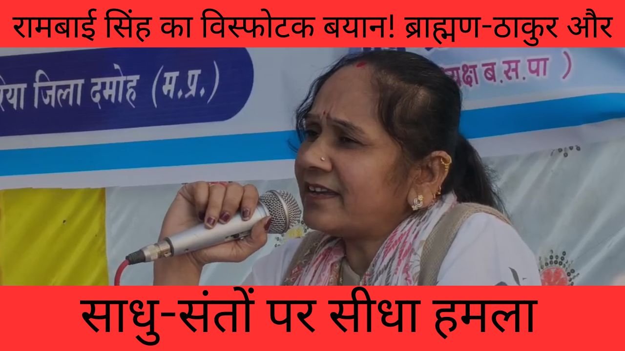 रामबाई सिंह का बड़ा हमला बयान से मचा बवाल!