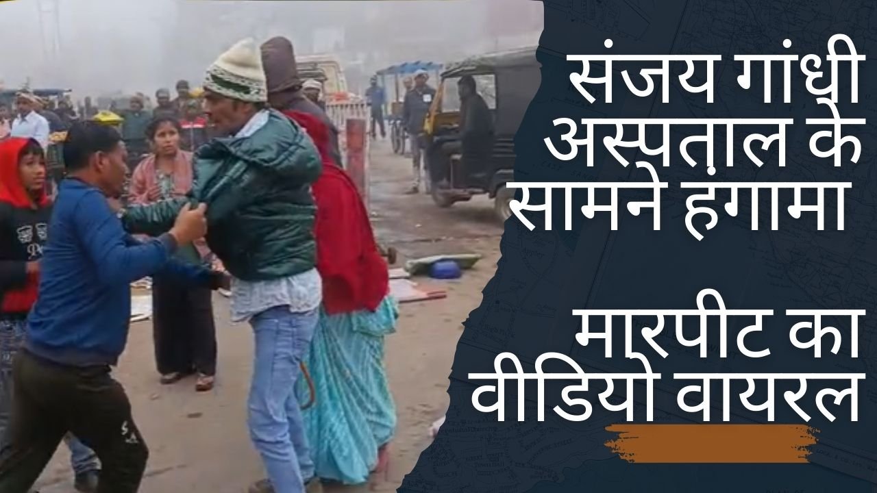 संजय गांधी अस्पताल के बाहर हंगामा वीडियो वायरल