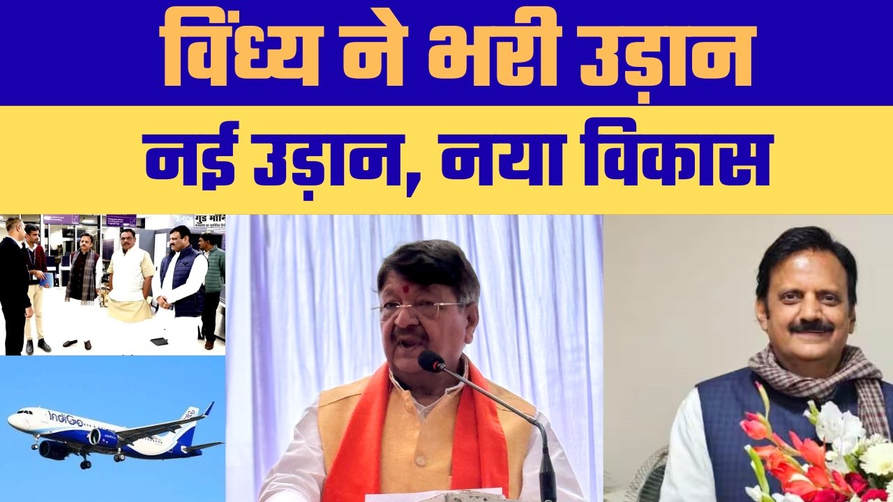 रीवा से इंदौर विमान सेवा का शुभारंभ, विंध्य अब भरेगा विकास की उड़ान