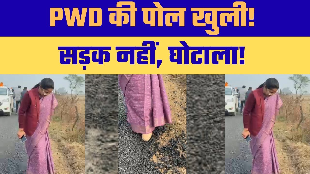 सतना में PWD की 'लीपापोती' उजागर: घटिया सड़क निर्माण पर मंत्री प्रतिमा बागरी का एक्शन, कार्यपालन यंत्री को फटकार, ठेका निरस्त