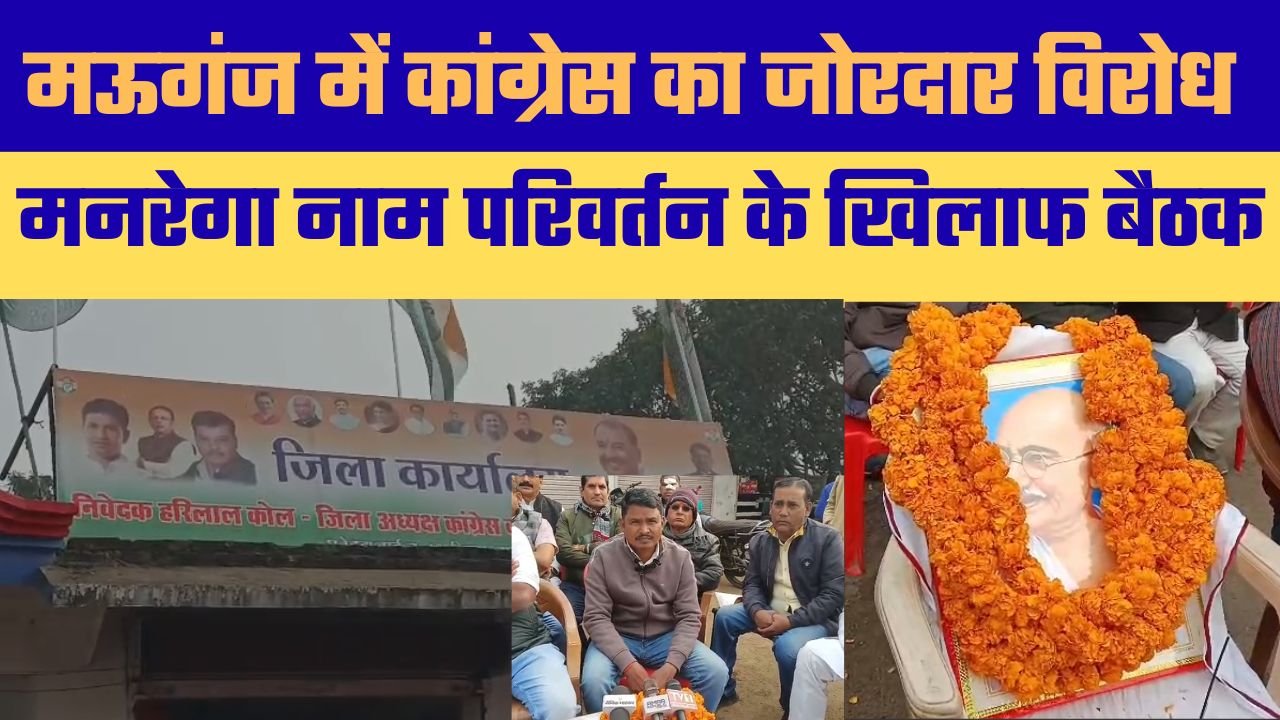मनरेगा का नाम बदलने के प्रयास के खिलाफ मऊगंज कांग्रेस का विरोध, BJP पर महात्मा गांधी की विरासत मिटाने का आरोप
