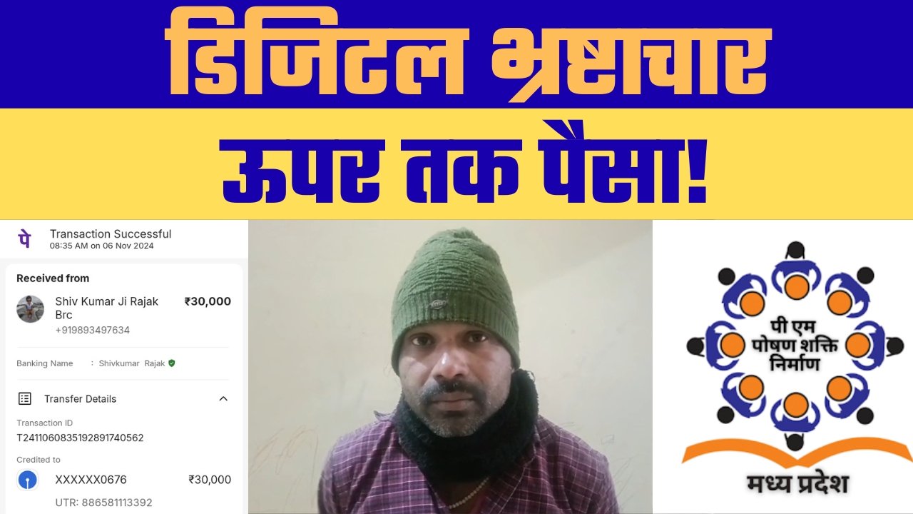 मऊगंज में भ्रष्टाचार का 'वीडियो धमाका': पीएम पोषण के नाम पर BRC ने वसूली 70 हजार की रिश्वत! साहब बोले- 'एसडीएम को भी देना है पैसा': सोशल मीडिया पर रिश्वतखोरी का वीडियो वायरल। डिजिटल भ्रष्टाचार: रिश्वत ली नकद, शिकायत हुई तो 'फोन-पे' से लौटाए 30 हजार रुपये।