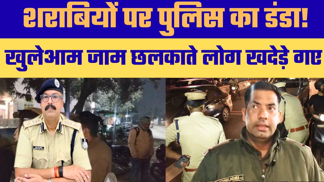 सिविल लाइन थाना क्षेत्र में शराबियों पर शिकंजा, पुलिस ने खदेड़ा और दी सख्त समझाइश