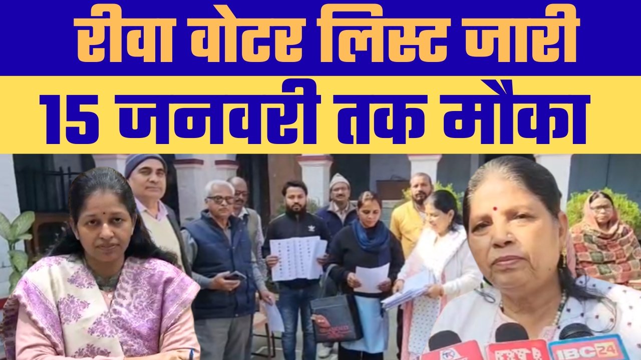 मतदाता सूची अपडेट! रीवा में SIR सूची जारी, दावा–आपत्ति शुरू