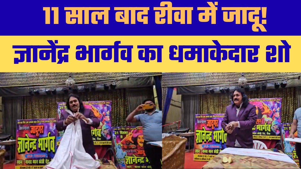 रीवा में जादू की वापसी! 11 साल बाद ज्ञानेंद्र भार्गव LIVE शो के साथ