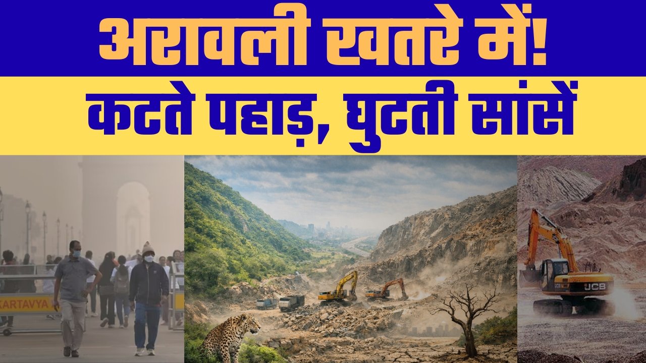 अरावली पर्वत श्रृंखला पर अवैध खनन जारी, पर्यावरण संकट की चेतावनी