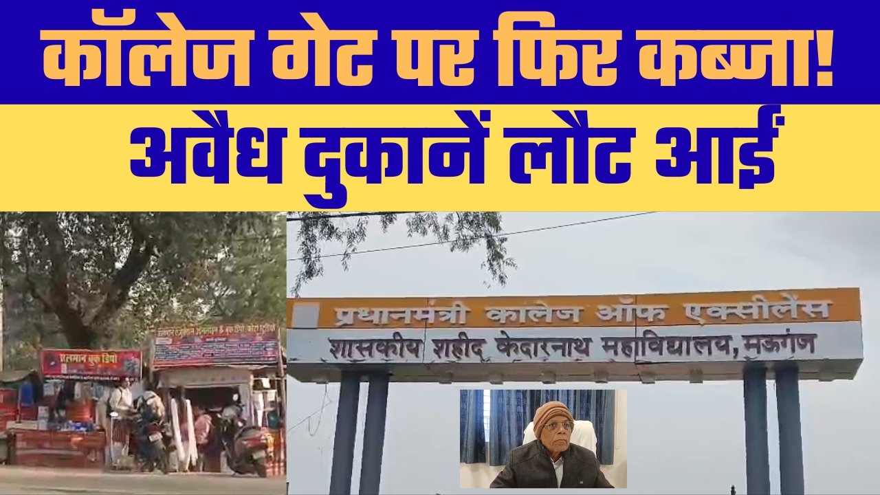 महाविद्यालय गेट के सामने अवैध दुकानें, छात्रों की सुरक्षा पर सवाल