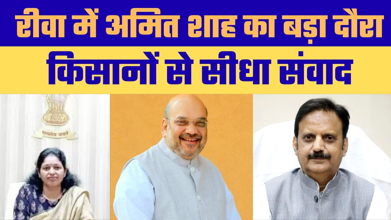 25 दिसंबर को अमित शाह का दौरा, सेमरिया में किसानों से करेंगे संवाद