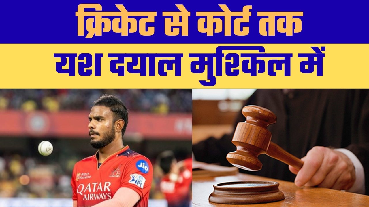 RCB के तेज गेंदबाज यश दयाल को बड़ा झटका, पॉक्सो कोर्ट ने अग्रिम जमानत की खारिज