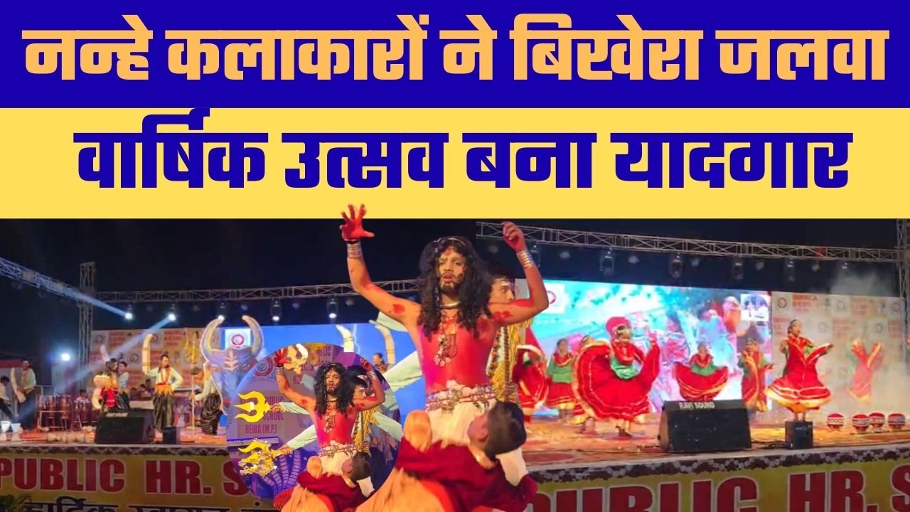 वेदांता पब्लिक स्कूल के वार्षिक उत्सव में नन्हे बच्चों की रंगारंग प्रस्तुतियां, डिप्टी सीएम राजेंद्र शुक्ला हुए शामिल