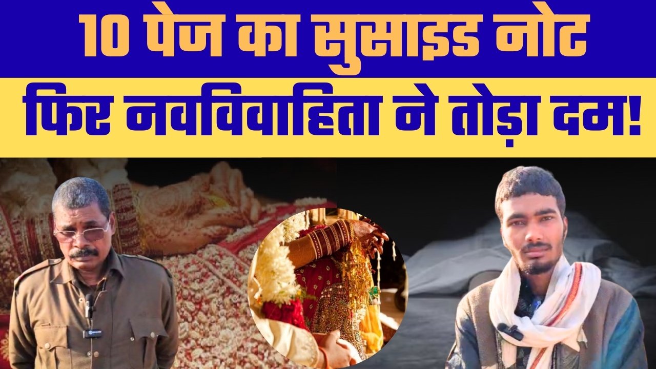 10 पेज का सुसाइड नोट छोड़ नवविवाहिता ने की आत्महत्या, पति-सास पर प्रताड़ना के गंभीर आरोप