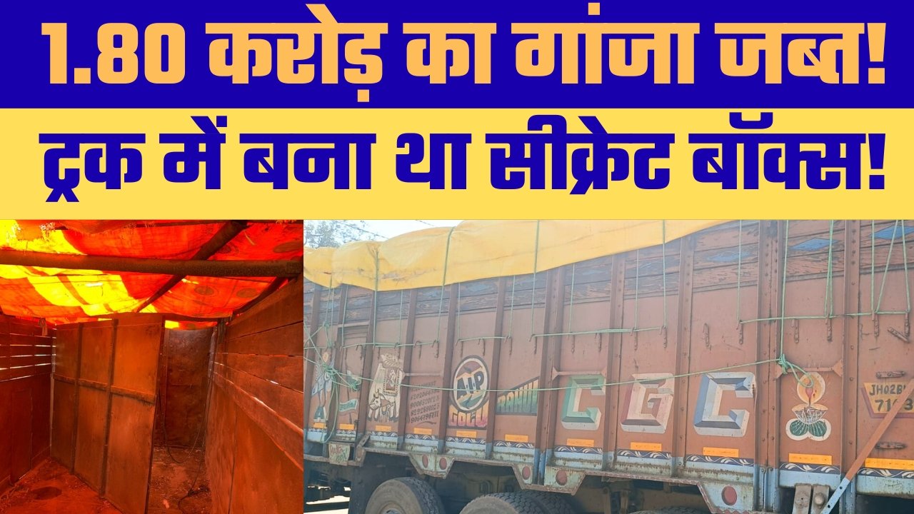 जंगल मार्ग पर पुलिस की बड़ी कार्रवाई गुप्त कम्पार्टमेंट से 599 किलो गांजा बरामद