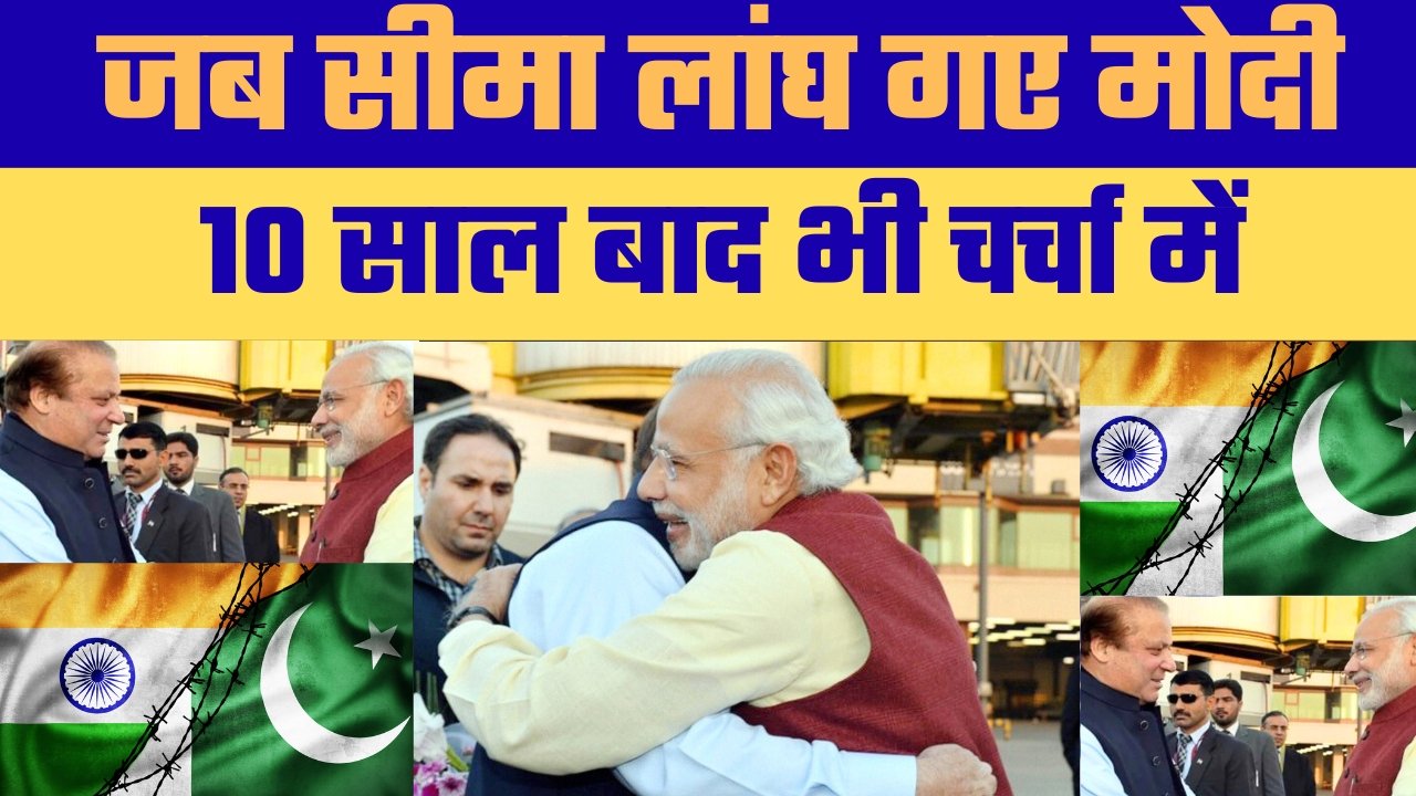 आज से 10 साल पहले मोदी का चौंकाने वाला कदम काबुल से लौटते वक्त अचानक पहुंचे थे लाहौर