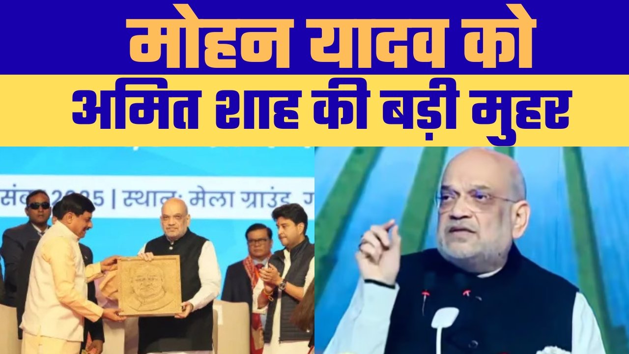 ग्वालियर मंच से अमित शाह का संदेश: मोहन यादव में शिवराज से ज्यादा ऊर्जा