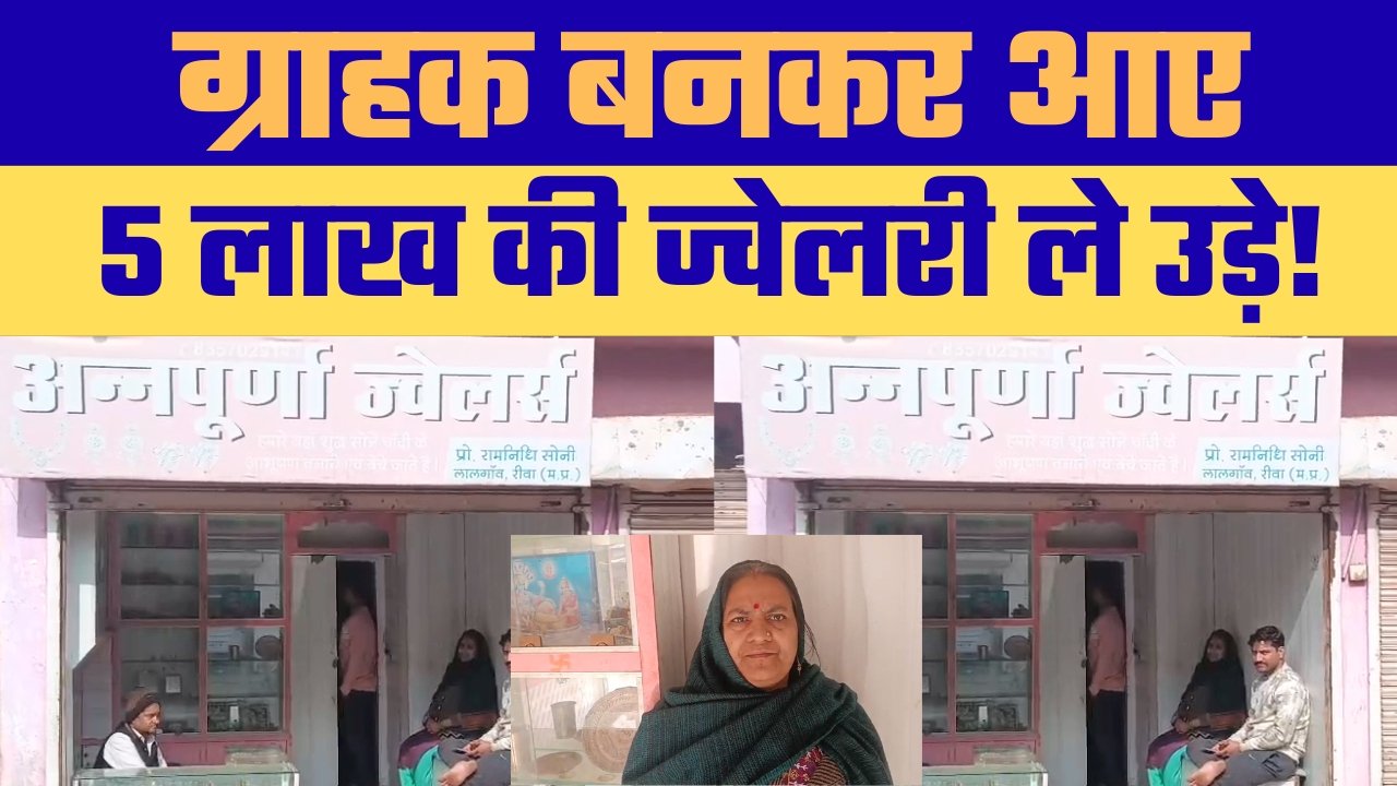 ग्राहक बनकर आए दो बदमाशों ने उड़ाए आभूषण