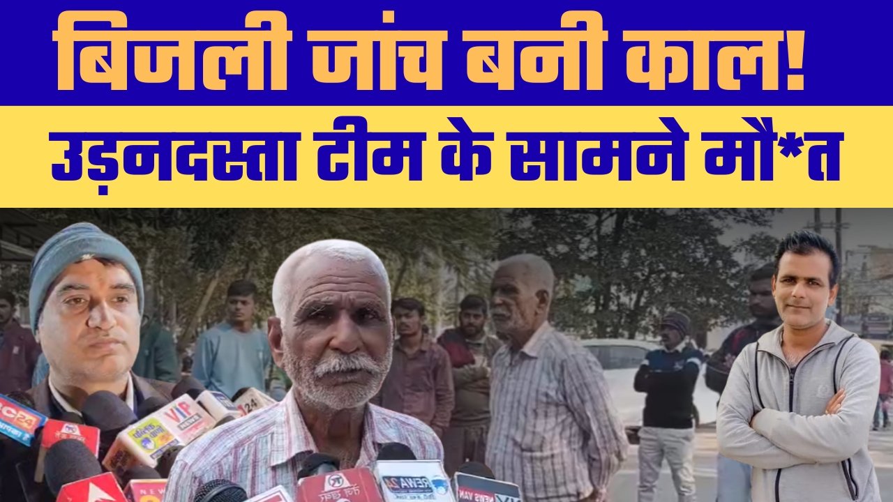 बिजली चोरी जांच के दौरान मौत डोमा गांव की घटना से मचा हड़कंप