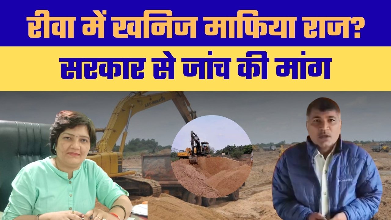 खनिज विभाग पर सवाल रीवा में अवैध उत्खनन को लेकर बड़ा आरोप