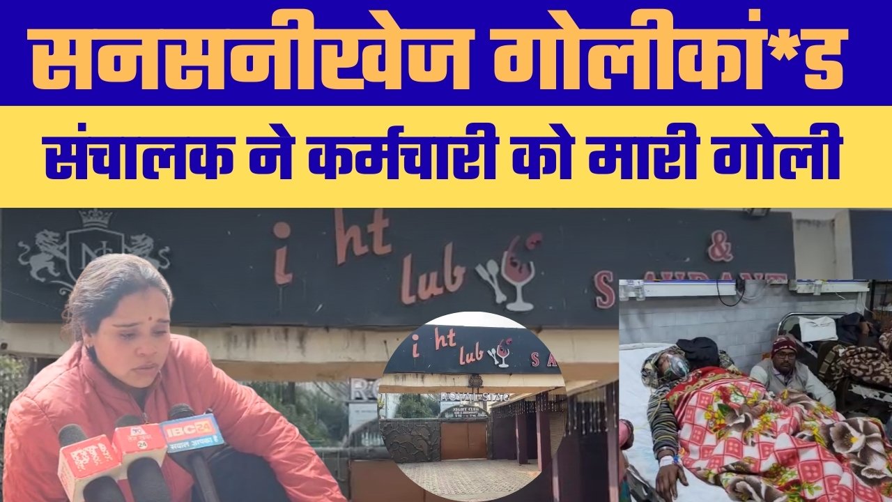 रीवा में कानून व्यवस्था पर सवाल, बीयर बार संचालक ने अपने ही कर्मचारी को मारी गोली — शहर में दहशत