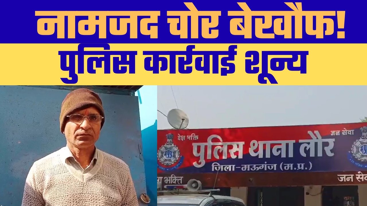 शादी की खुशियों पर चोरों का कहर लौर पुलिस की चुप्पी पर सवाल