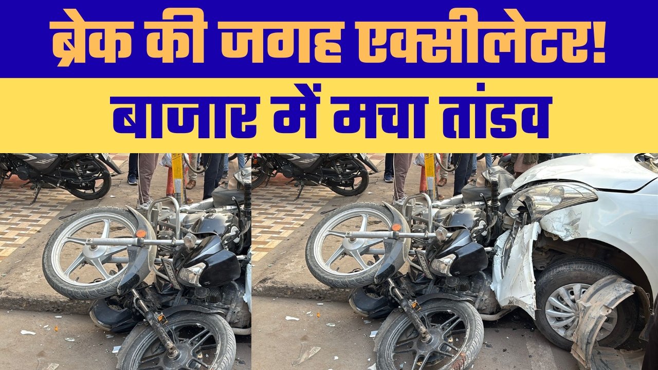 ब्रेक की जगह एक्सीलेटर! कोठी कंपाउंड में बेलगाम कार का तांडव