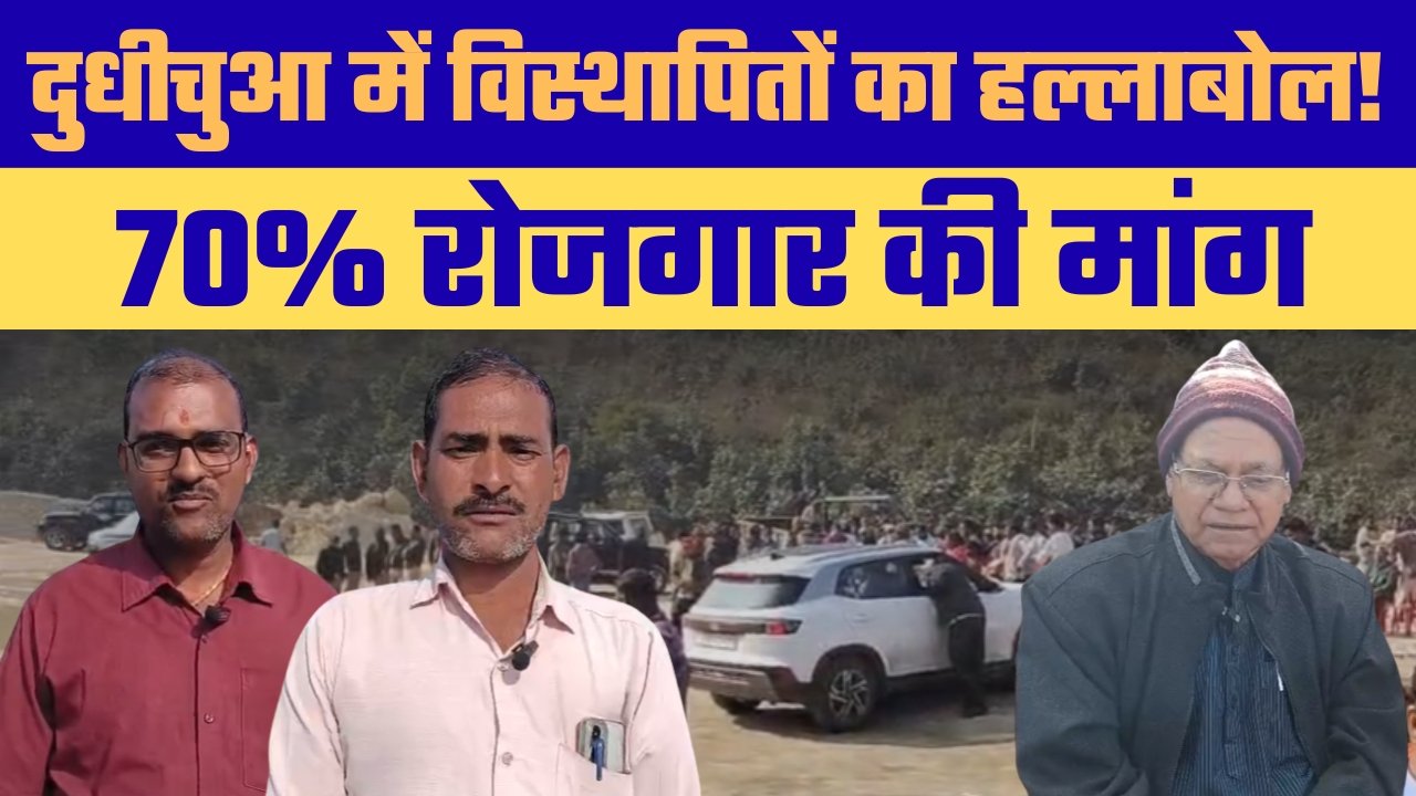 मोरवा में विस्थापितों का बड़ा आंदोलन: दुधीचुआ परियोजना गेट पर धरना, 70% रोजगार की मांग