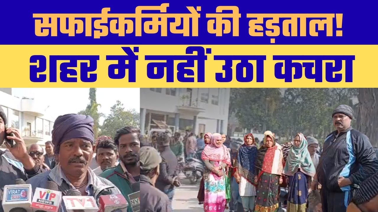 नगर निगम सफाई कर्मचारियों की हड़ताल से शहर बेहाल, 700 कर्मियों ने ठप की सफाई व्यवस्था