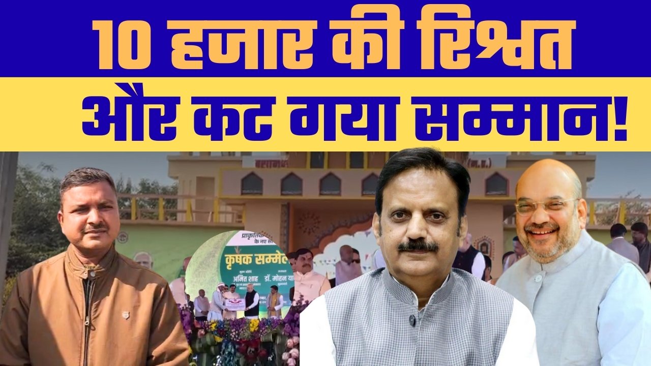 10 हजार की रिश्वत में छिना किसान का सम्मान, गृह मंत्री के मंच से हटाया गया जैविक किसान