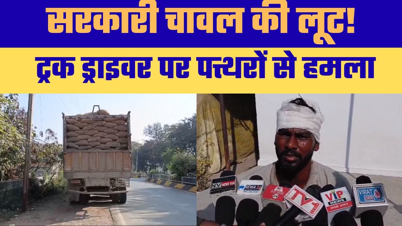 सरकारी चावल की लूट! ड्राइवर पर पथराव