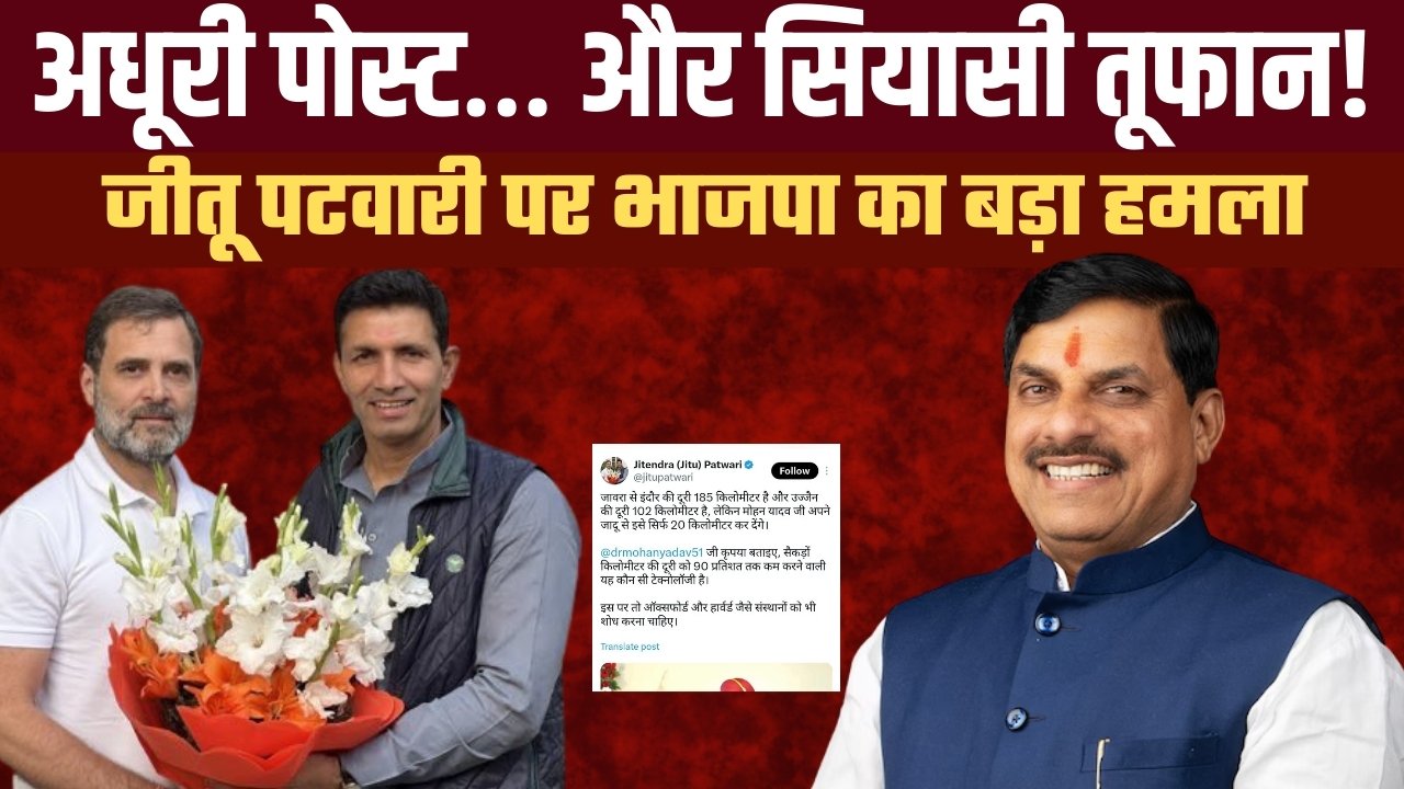 मोहन सरकार से पंगा पड़ा महंगा। जीतू पटवारी की अधूरी पोस्ट पर भाजपा का तीखा हमला मध्यप्रदेश कांग्रेस अध्यक्ष जीतू पटवारी की एक अधूरी सोशल मीडिया पोस्ट ने सियासी हलकों में नया विवाद खड़ा कर दिया है