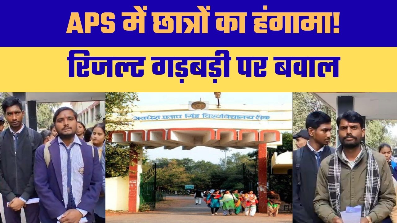 परिणाम सुधार की मांग पर APS विश्वविद्यालय में छात्रों से बदसलूकी