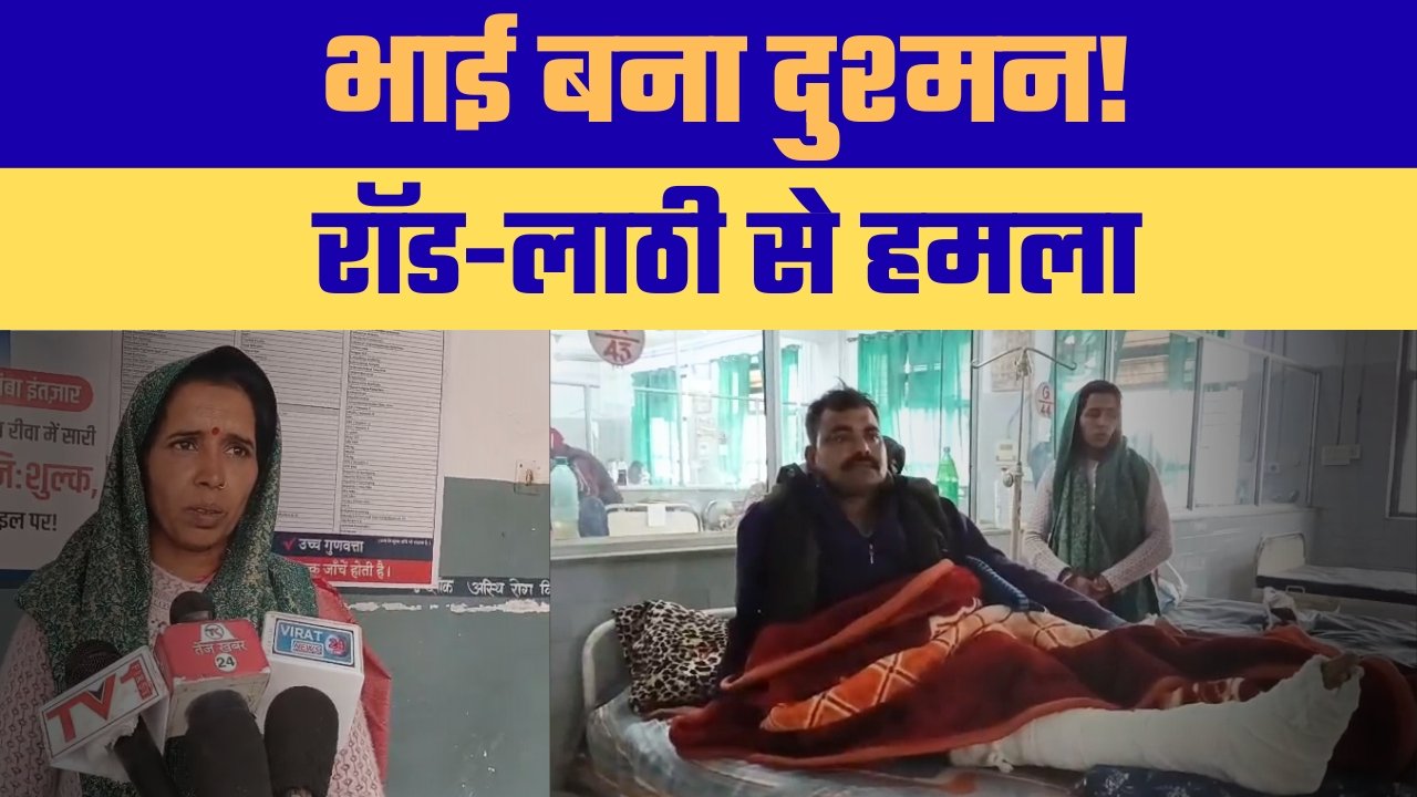 जमीनी विवाद में बड़े भाई ने छोटे भाई पर किया जानलेवा हमला, पैर टूटा