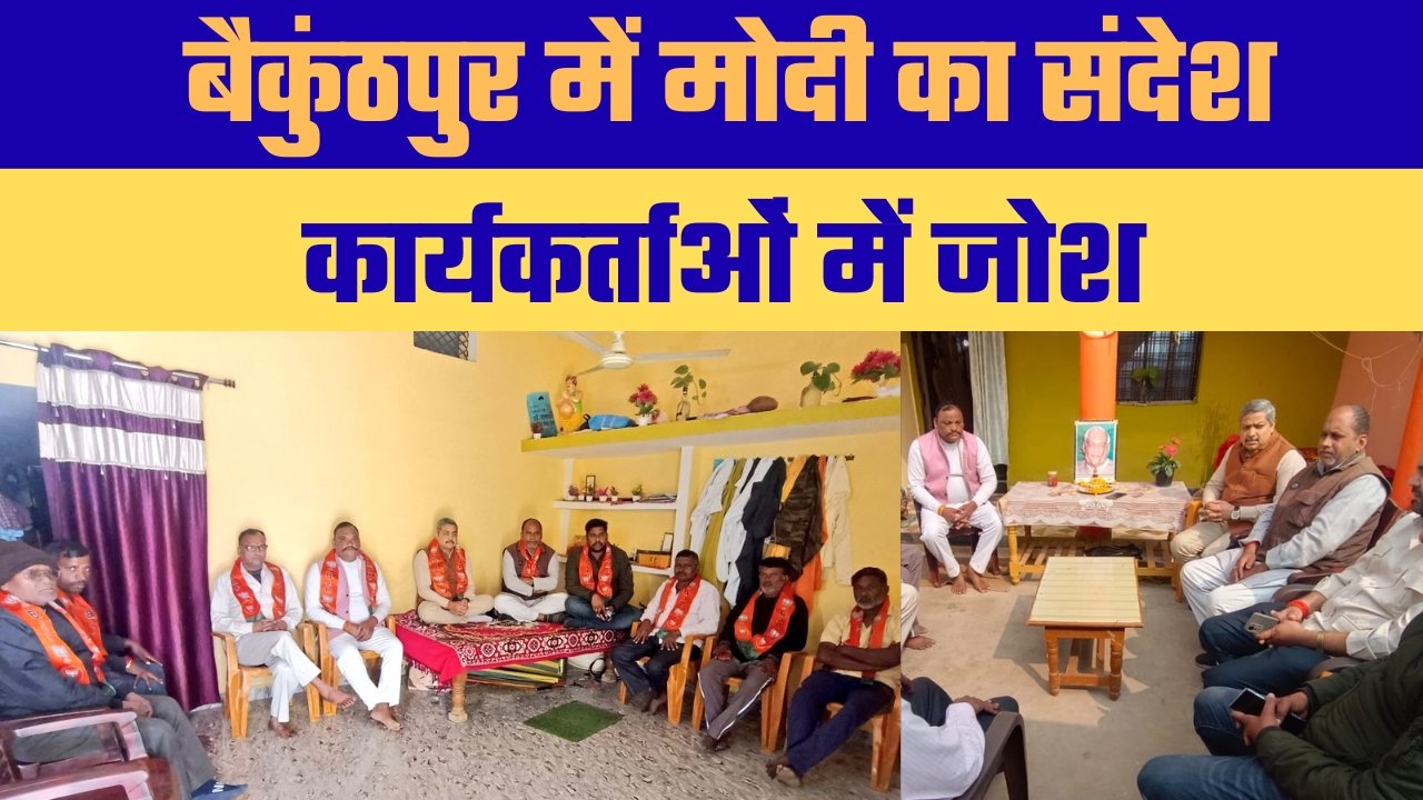 बैकुंठपुर में भाजपा कार्यकर्ताओं के साथ डॉ. अनिल पटेल ने सुना प्रधानमंत्री का ‘मन की बात’ 129वां एपिसोड