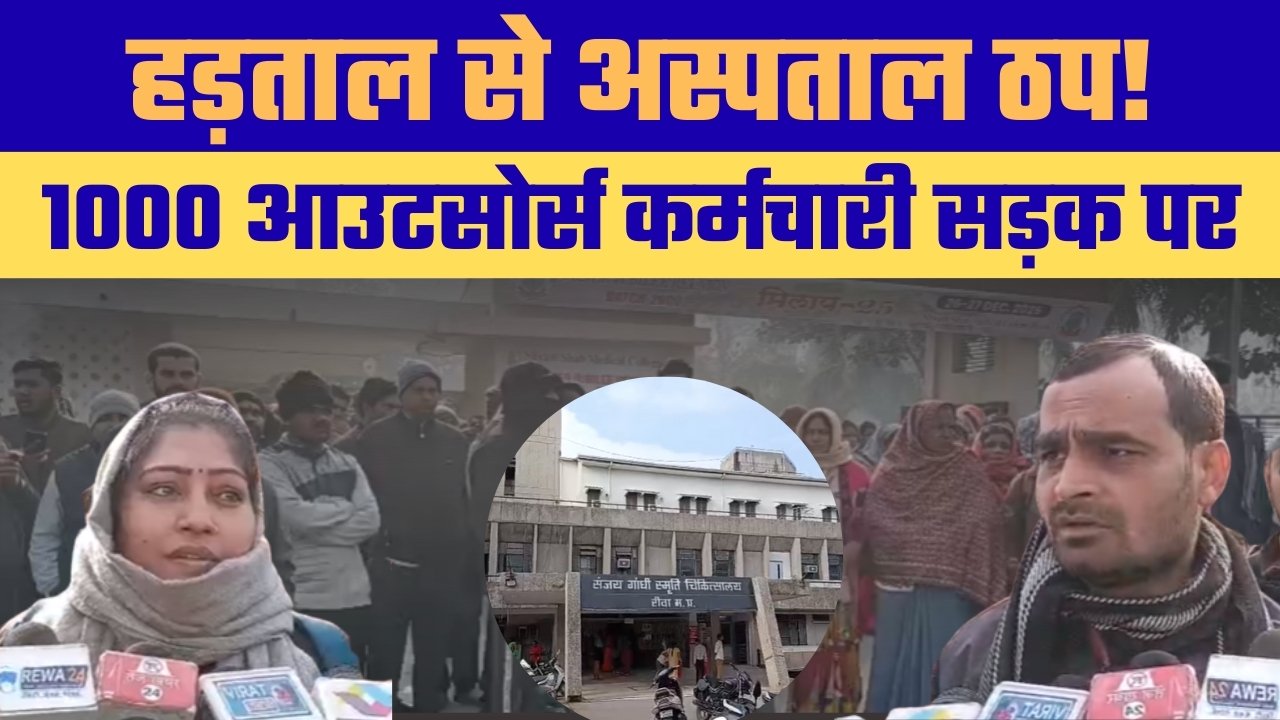 रीवा के संजय गांधी अस्पताल में आउटसोर्स कर्मचारियों की हड़ताल, सफाई–सुरक्षा सहित सभी सेवाएं प्रभावित