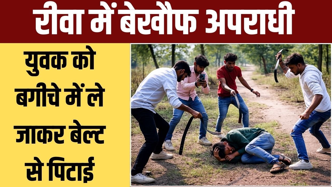 अपराधियों का बेखौफ आतंक