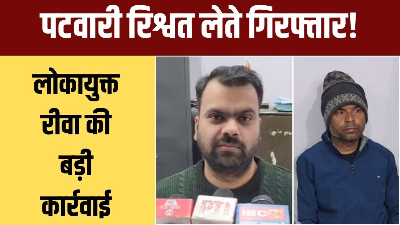 पटवारी रिश्वत में रंगे हाथ पकड़ा लोकायुक्त टीम की कार्रवाई