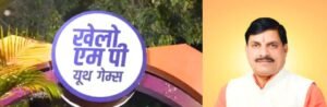 खेलो एमपी यूथ गेम्स: पूरे प्रदेश में खेल उत्सव, डॉ. मोहन यादव बोले—खिलाड़ियों के लिए दिल खोलकर इनाम